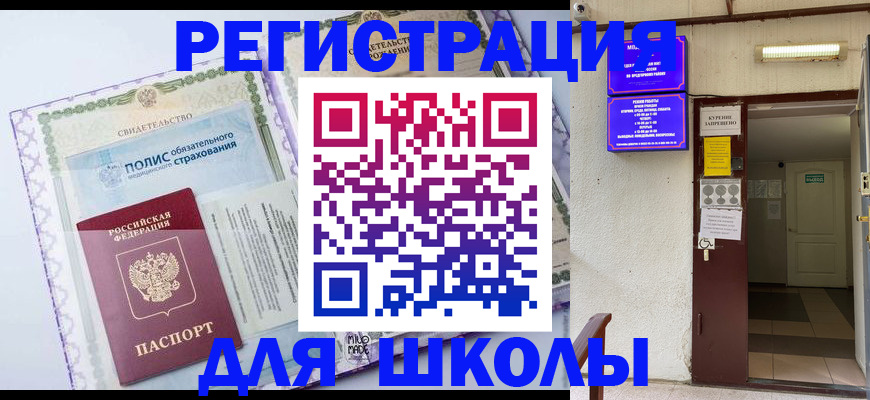 прописка для школы в Горнозаводске